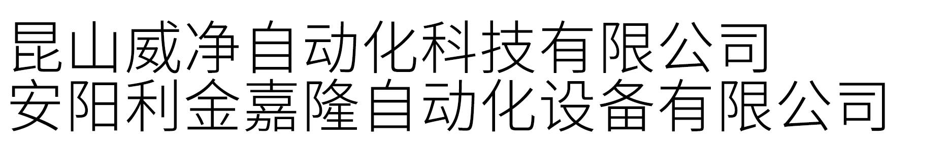 安陽(yáng)利金嘉隆自動(dòng)化設備有限公司